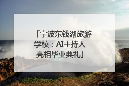 宁波东钱湖旅游学校：AI主持人亮相毕业典礼